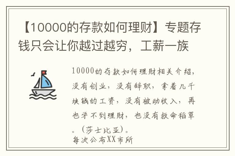 【10000的存款如何理财】专题存钱只会让你越过越穷,工薪一族牢记这7点理财技巧,越来越富
