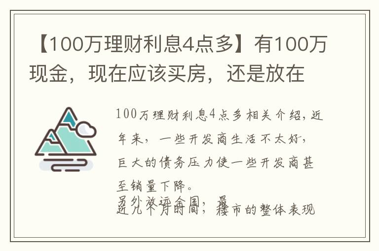 【100万理财利息4点多】有100万现金，现在应该买房，还是放在银行存款吃利息？