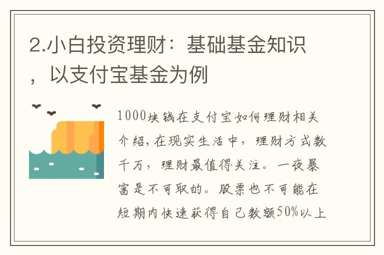 2.小白投资理财:基础基金知识,以支付宝基金为例