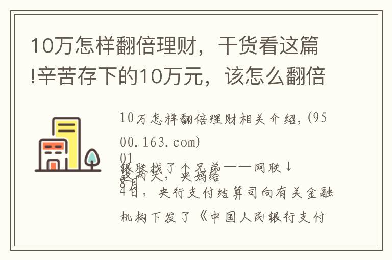 10万怎样翻倍理财,干货看这篇!辛苦存下的10万元,该怎么翻倍?