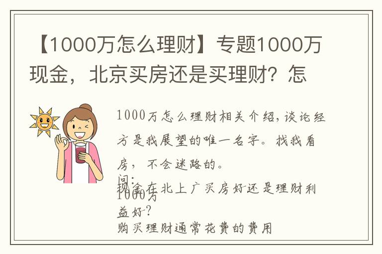 【1000万怎么理财】专题1000万现金,北京买房还是买理财?怎么操作才能不亏钱?