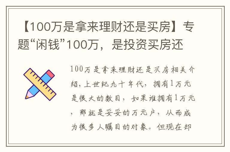 【100万是拿来理财还是买房】专题“闲钱”100万,是投资买房还是继续存钱,“答案”来了
