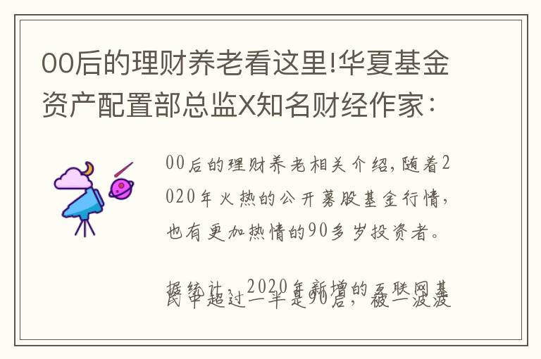 00后的理财养老看这里!华夏基金资产配置部总监X知名财经作家：90后如何理财？
