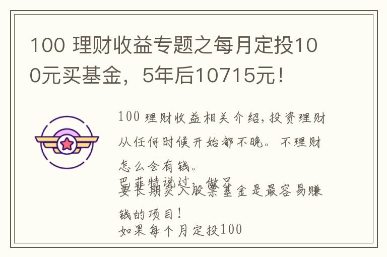 100 理财收益专题之每月定投100元买基金，5年后10715元！