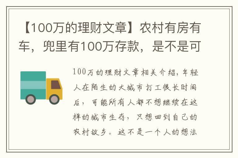 【100万的理财文章】农村有房有车，兜里有100万存款，是不是可以衣食无忧了？