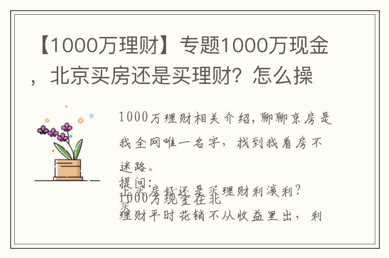 【1000万理财】专题1000万现金,北京买房还是买理财?怎么操作才能不亏钱?