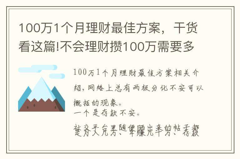100万1个月理财最佳方案,干货看这篇!不会理财攒100万需要多长时间?普通家庭告诉你:10年