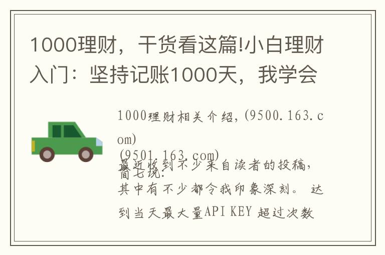 1000理财，干货看这篇!小白理财入门：坚持记账1000天，我学会了3件事
