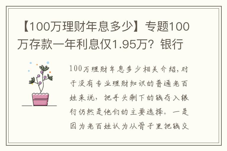 【100万理财年息多少】专题100万存款一年利息仅1.95万?银行员工:两种存法让利息翻倍