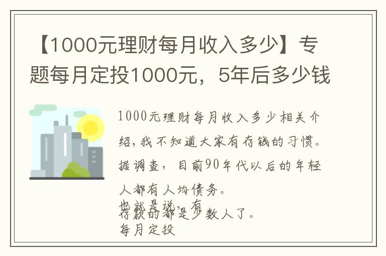 【1000元理财每月收入多少】专题每月定投1000元,5年后多少钱?