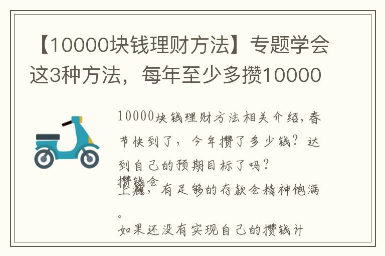 【10000块钱理财方法】专题学会这3种方法，每年至少多攒10000元