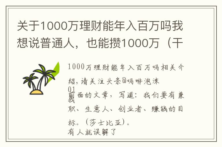 关于1000万理财能年入百万吗我想说普通人,也能攒1000万(干货6个路子)