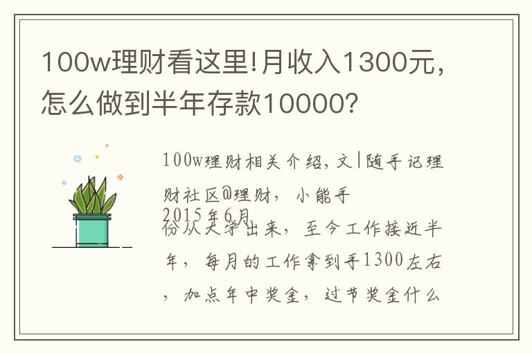 100w理财看这里!月收入1300元，怎么做到半年存款10000？