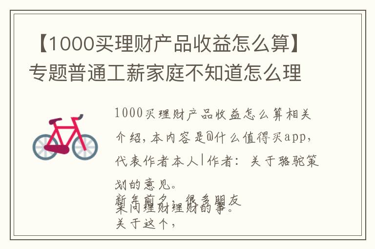 【1000买理财产品收益怎么算】专题普通工薪家庭不知道怎么理财？这篇文章告诉你