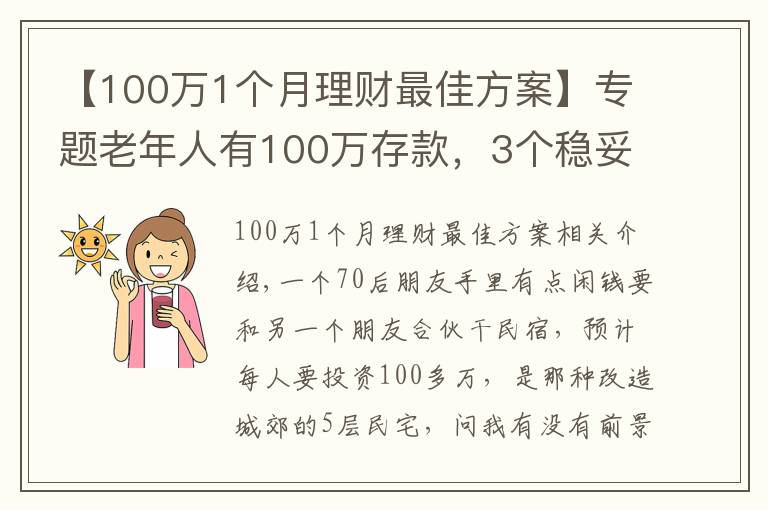 【100万1个月理财最佳方案】专题老年人有100万存款，3个稳妥方法理财，别瞎投资把养老钱折腾没了