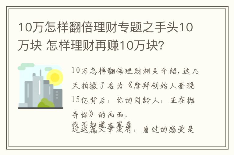 10万怎样翻倍理财专题之手头10万块 怎样理财再赚10万块?