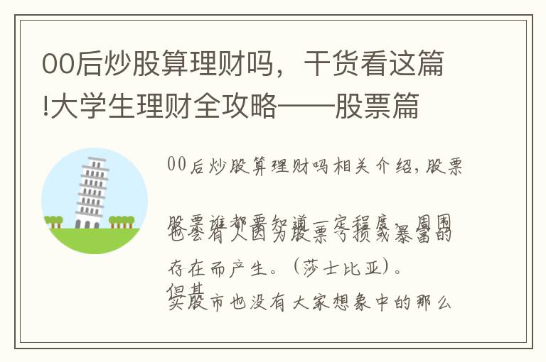 00后炒股算理财吗,干货看这篇!大学生理财全攻略——股票篇