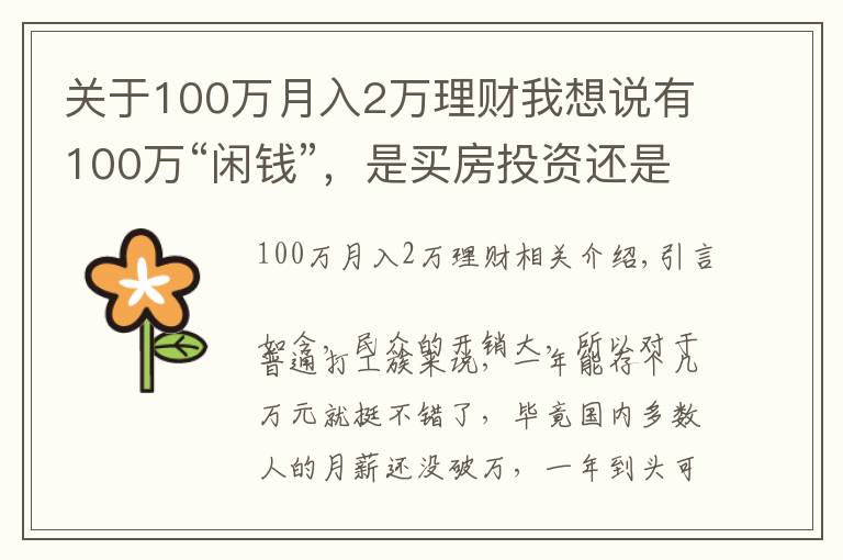 关于100万月入2万理财我想说有100万“闲钱”，是买房投资还是继续存着？看马光远如何说