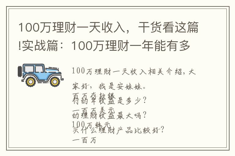 100万理财一天收入，干货看这篇!实战篇：100万理财一年能有多少收益？