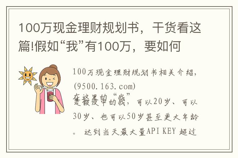 100万现金理财规划书,干货看这篇!假如“我”有100万,要如何理财?
