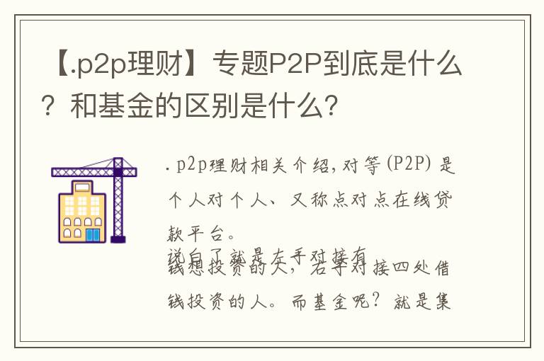 【.p2p理财】专题P2P到底是什么？和基金的区别是什么？
