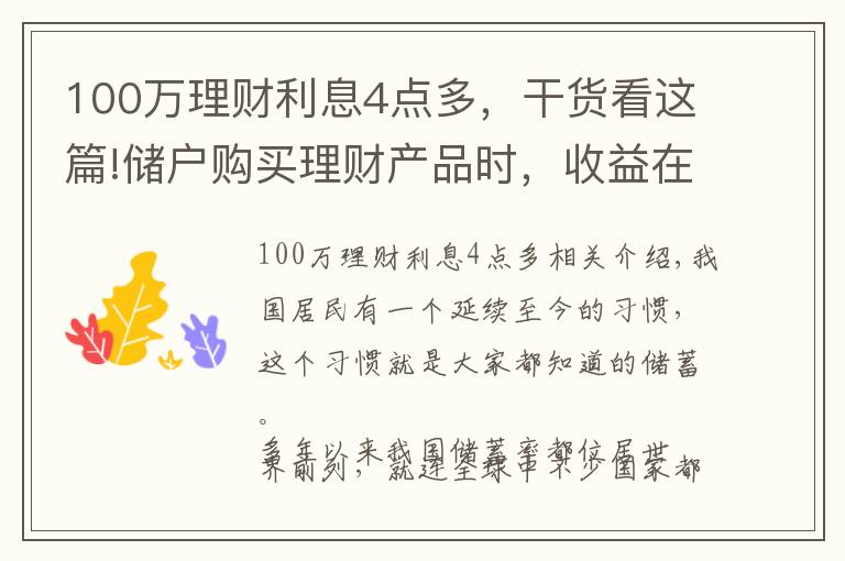 100万理财利息4点多，干货看这篇!储户购买理财产品时，收益在多少算合理？超过5%就要警惕？