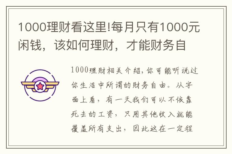 1000理财看这里!每月只有1000元闲钱,该如何理财,才能财务自由?