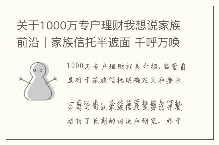 关于1000万专户理财我想说家族前沿｜家族信托半遮面 千呼万唤始出来