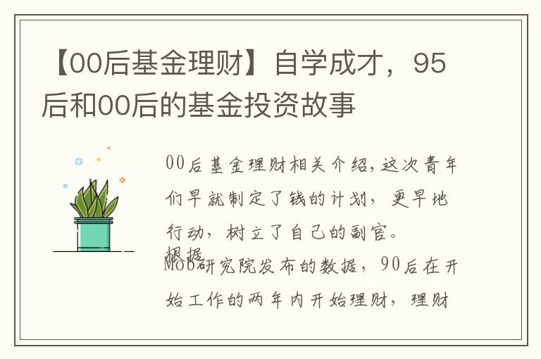 【00后基金理财】自学成才,95后和00后的基金投资故事