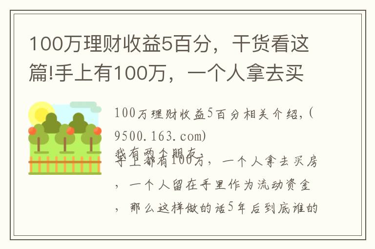 100万理财收益5百分,干货看这篇!手上有100万,一个人拿去买房,5年后到底谁的回报率更大?