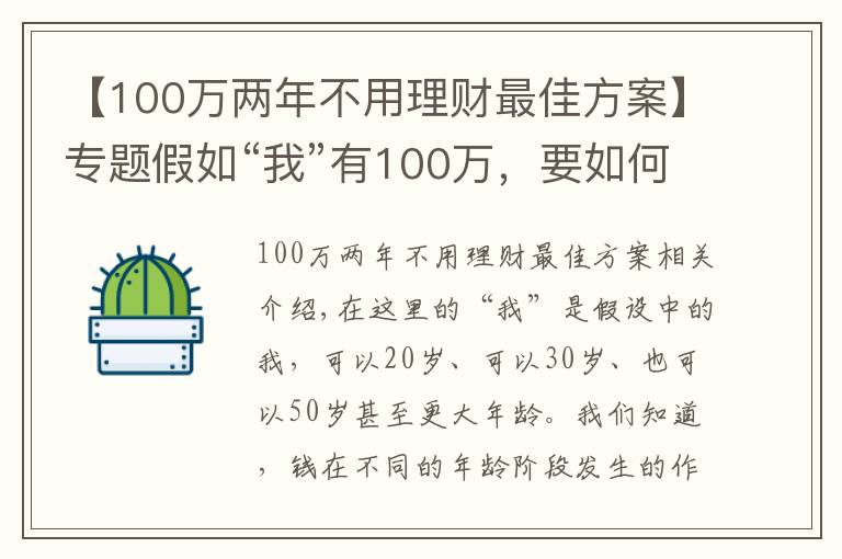 【100万两年不用理财最佳方案】专题假如“我”有100万,要如何理财?