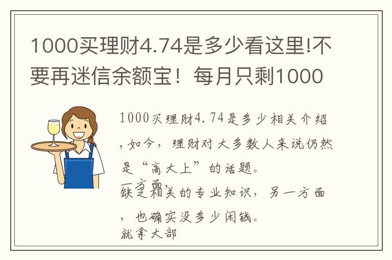1000买理财4.74是多少看这里!不要再迷信余额宝！每月只剩1000元，还能怎么理财？