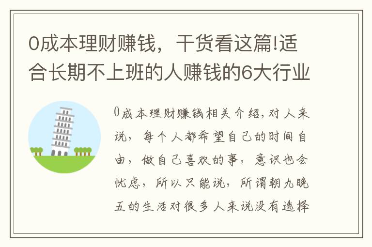 0成本理财赚钱，干货看这篇!适合长期不上班的人赚钱的6大行业，做好了，财富自由很简单