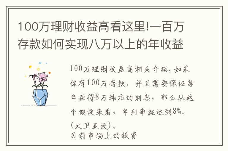 100万理财收益高看这里!一百万存款如何实现八万以上的年收益？一起来学一招！