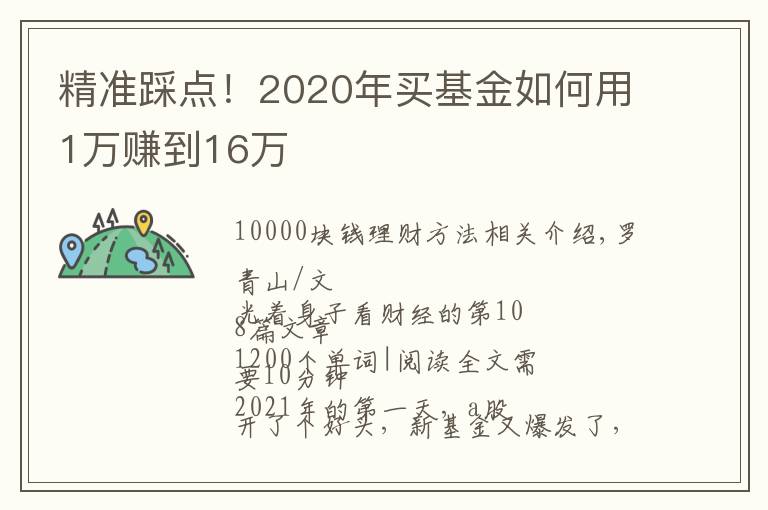 精准踩点!2020年买基金如何用1万赚到16万
