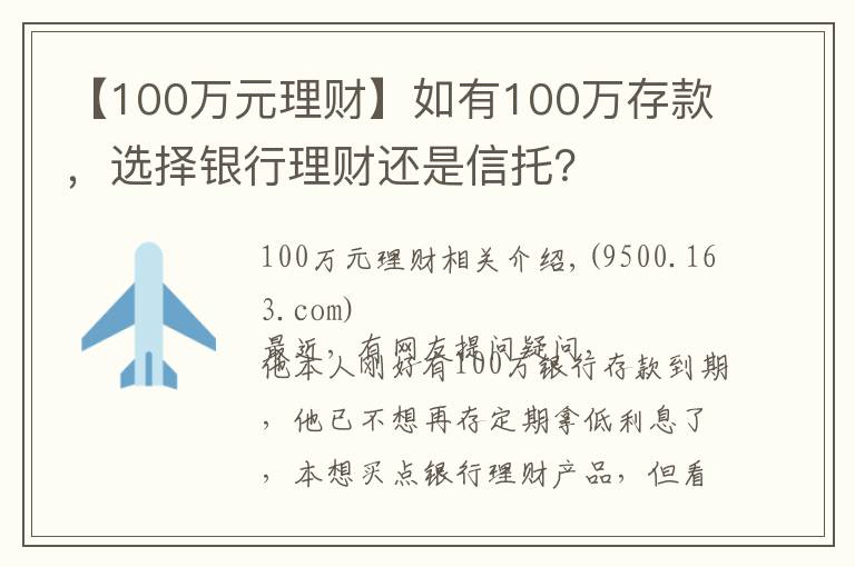 【100万元理财】如有100万存款,选择银行理财还是信托?