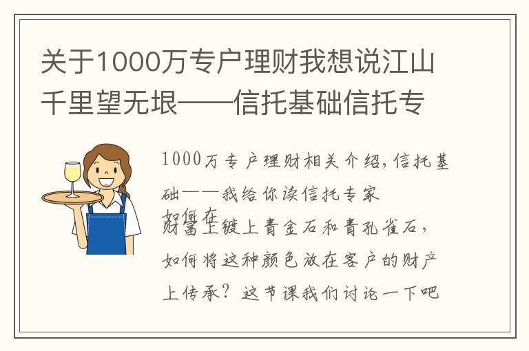 关于1000万专户理财我想说江山千里望无垠——信托基础信托专户