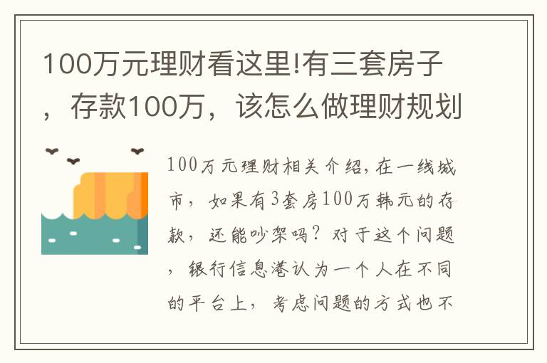 100万元理财看这里!有三套房子,存款100万,该怎么做理财规划享受人生?