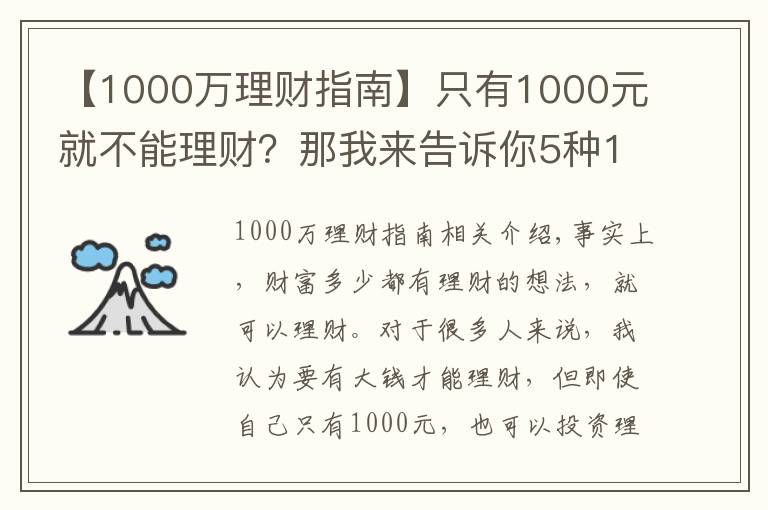 【1000万理财指南】只有1000元就不能理财？那我来告诉你5种1000元财富增值的方式