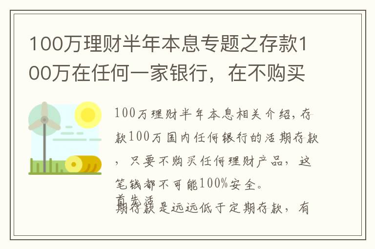 100万理财半年本息专题之存款100万在任何一家银行，在不购买任何理财产品，这笔钱安全吗