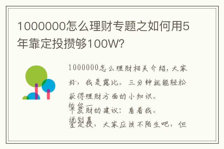 1000000怎么理财专题之如何用5年靠定投攒够100W?