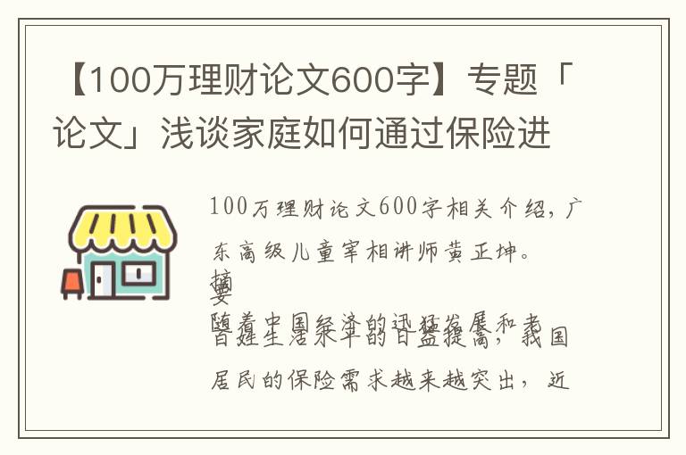 【100万理财论文600字】专题「论文」浅谈家庭如何通过保险进行理财规划