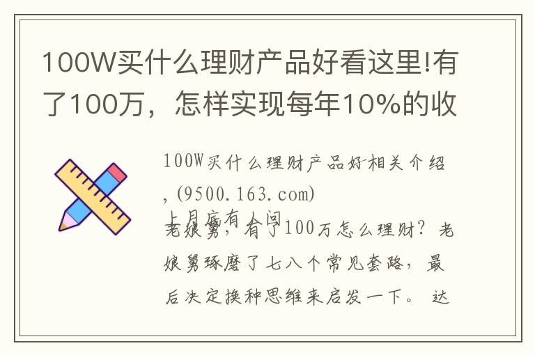 100W买什么理财产品好看这里!有了100万,怎样实现每年10%的收益?