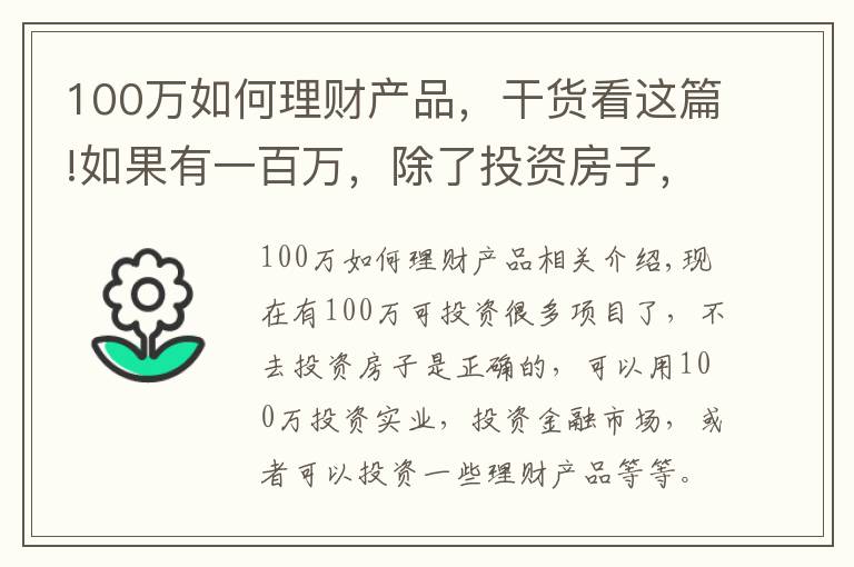100万如何理财产品，干货看这篇!如果有一百万，除了投资房子，投资什么是最好的？