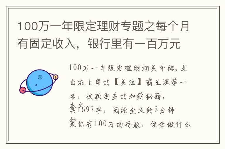 100万一年限定理财专题之每个月有固定收入,银行里有一百万元的存款,生活水准如何?