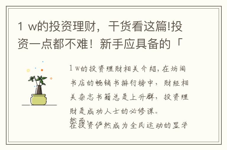 1 w的投资理财,干货看这篇!投资一点都不难!新手应具备的「3个W」