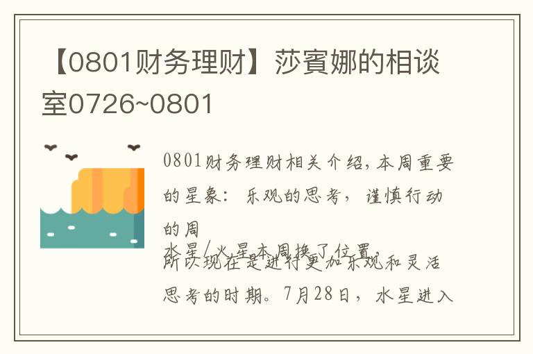 【0801财务理财】莎賓娜的相谈室0726~0801