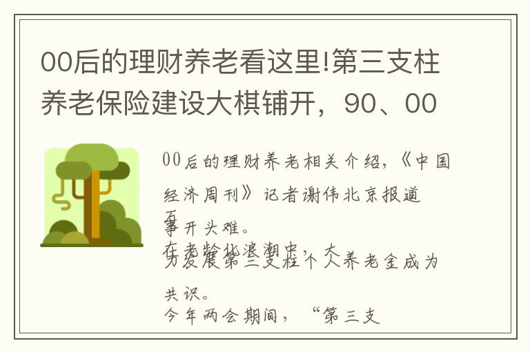 00后的理财养老看这里!第三支柱养老保险建设大棋铺开,90、00后年轻人会为30年后的“焦虑”买单吗?