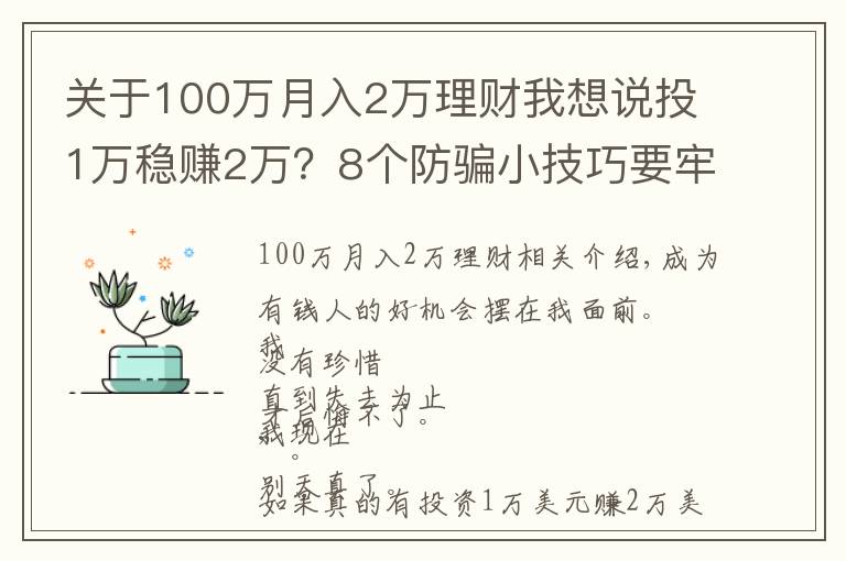 关于100万月入2万理财我想说投1万稳赚2万？8个防骗小技巧要牢记