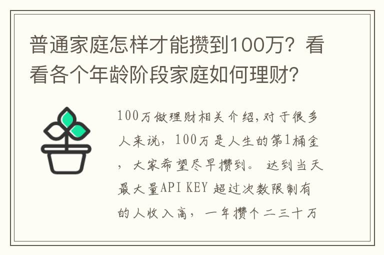普通家庭怎样才能攒到100万?看看各个年龄阶段家庭如何理财?